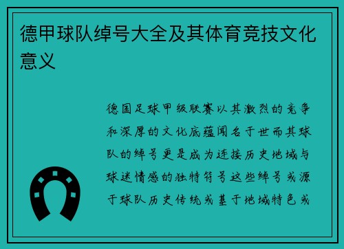 德甲球队绰号大全及其体育竞技文化意义