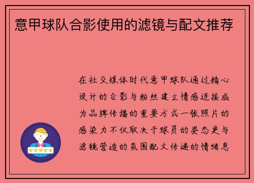 意甲球队合影使用的滤镜与配文推荐