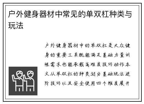 户外健身器材中常见的单双杠种类与玩法
