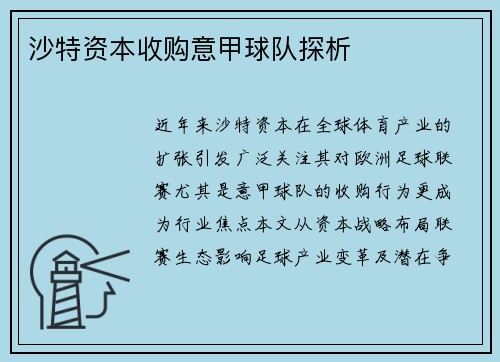沙特资本收购意甲球队探析