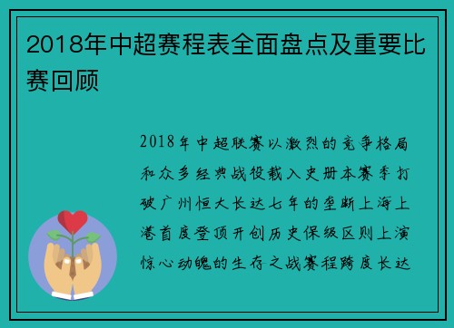 2018年中超赛程表全面盘点及重要比赛回顾