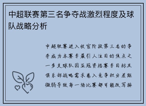 中超联赛第三名争夺战激烈程度及球队战略分析