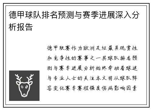 德甲球队排名预测与赛季进展深入分析报告