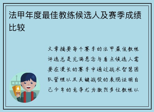 法甲年度最佳教练候选人及赛季成绩比较