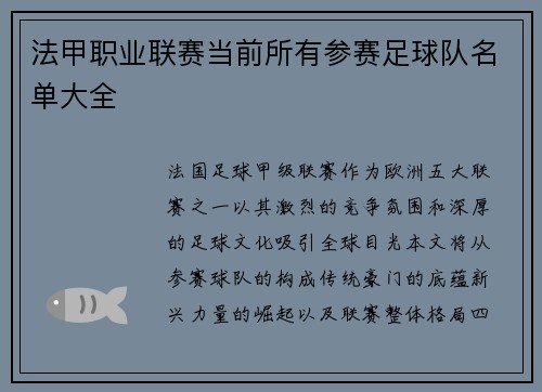 法甲职业联赛当前所有参赛足球队名单大全