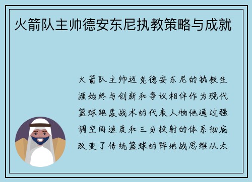 火箭队主帅德安东尼执教策略与成就