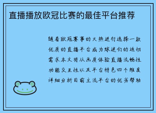 直播播放欧冠比赛的最佳平台推荐