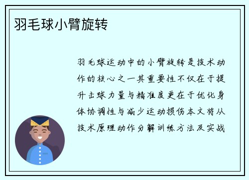 羽毛球小臂旋转