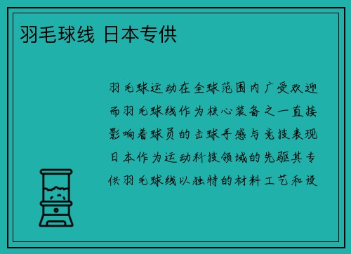 羽毛球线 日本专供