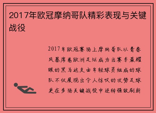 2017年欧冠摩纳哥队精彩表现与关键战役
