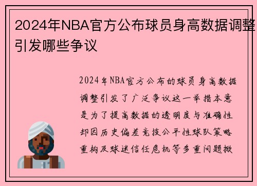 2024年NBA官方公布球员身高数据调整引发哪些争议