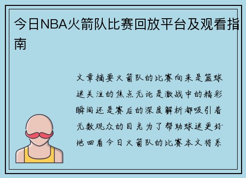 今日NBA火箭队比赛回放平台及观看指南