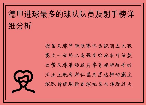 德甲进球最多的球队队员及射手榜详细分析