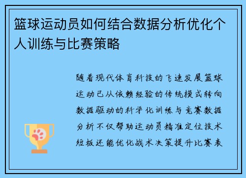 篮球运动员如何结合数据分析优化个人训练与比赛策略