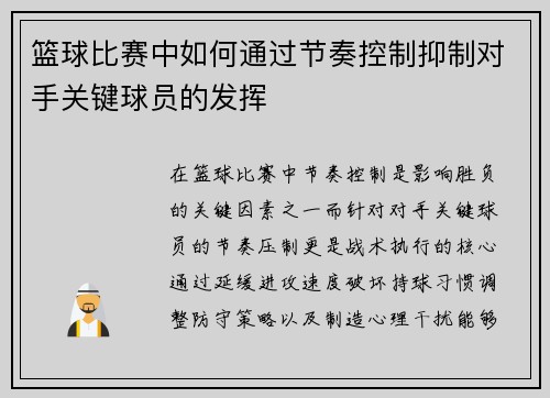 篮球比赛中如何通过节奏控制抑制对手关键球员的发挥