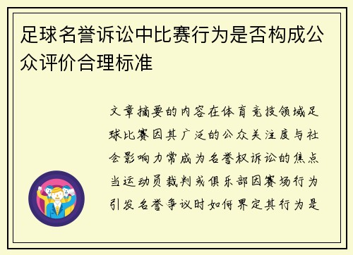 足球名誉诉讼中比赛行为是否构成公众评价合理标准