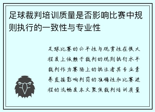 足球裁判培训质量是否影响比赛中规则执行的一致性与专业性