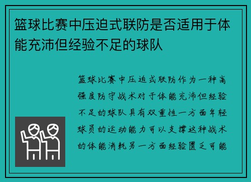 篮球比赛中压迫式联防是否适用于体能充沛但经验不足的球队