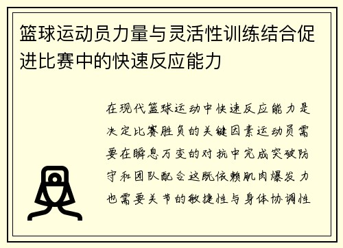 篮球运动员力量与灵活性训练结合促进比赛中的快速反应能力