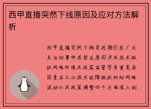 西甲直播突然下线原因及应对方法解析