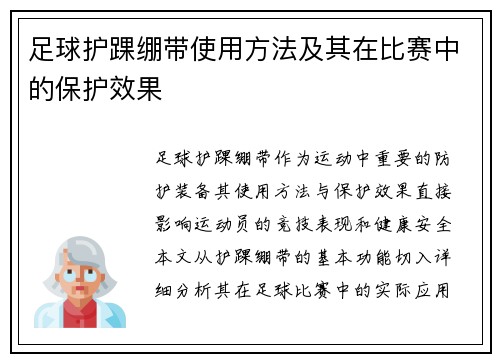 足球护踝绷带使用方法及其在比赛中的保护效果