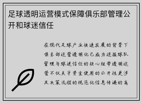 足球透明运营模式保障俱乐部管理公开和球迷信任