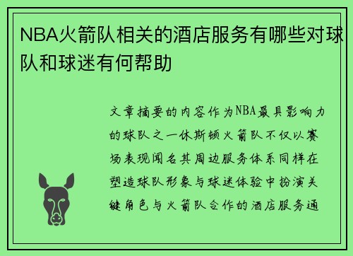 NBA火箭队相关的酒店服务有哪些对球队和球迷有何帮助